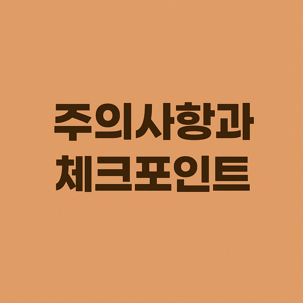 주의사항과 체크포인트
