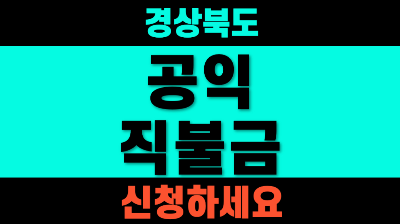 공익직불금 신청방법