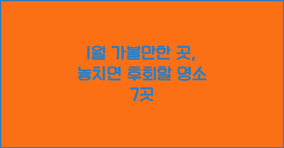 1월 가볼만한 곳