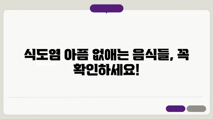 식도염 좋은 음식