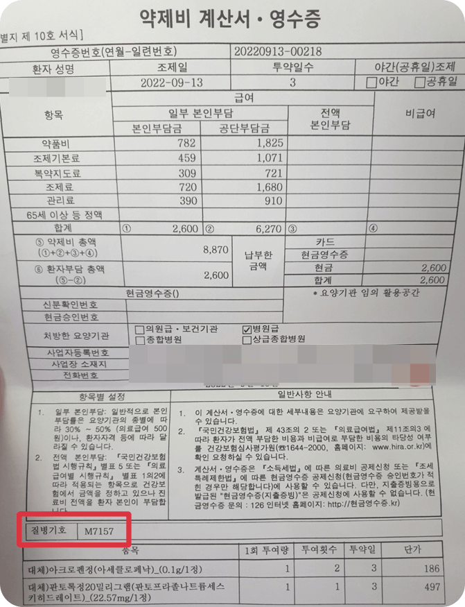 질병기호가-기입된-처방전과-약제비-영수증
