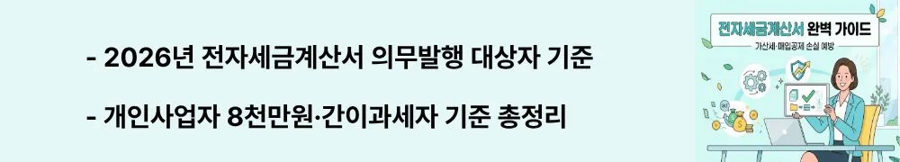 2026년 전자세금계산서 의무발행 대상자 기준 / 개인사업자 8천만원&middot;간이과세자 기준 총정리"라는 문구가 포함된 웹배너 이미지. 이 이미지는 2026년 기준 법인사업자&middot;개인사업자&middot;간이과세자별 전자세금계산서 의무발행 대상 판단 기준을 시각적으로 전달하며, 블로그의 전자세금계산서 발행 의무 기준과 관련된 내용을 설명함