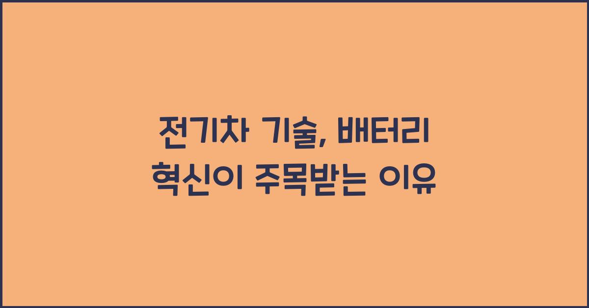 전기차 기술, 배터리 혁신