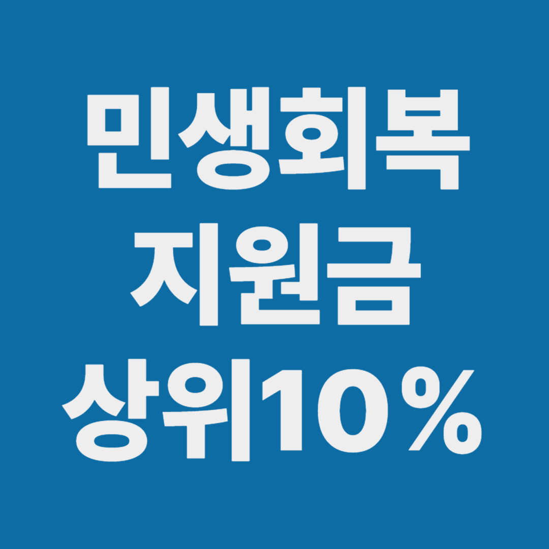 민생회복 지원금 상위10% 기준은