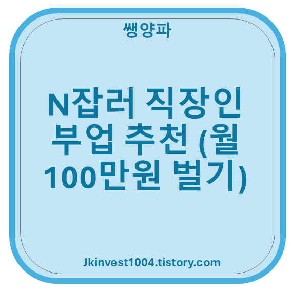 N잡러