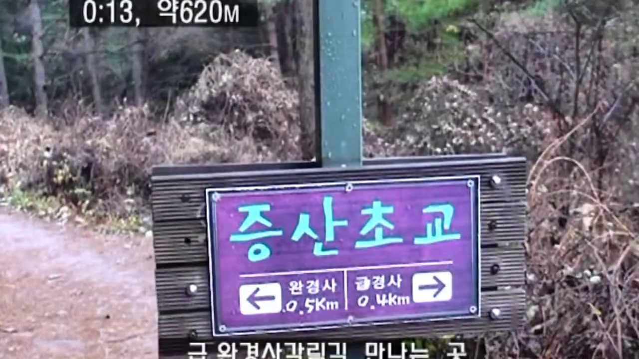 증산초교 방향의 완경사&middot;급경사 길을 구분하는 이정표