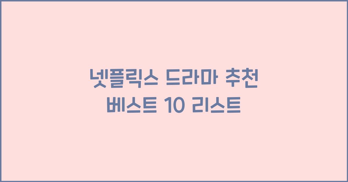 넷플릭스 드라마 추천