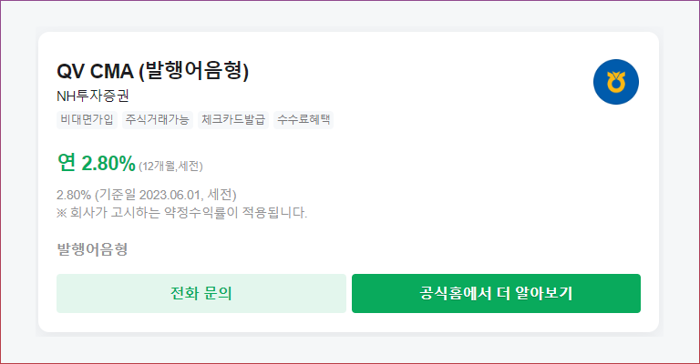 QV CMA (발행어음형) NH투자증권