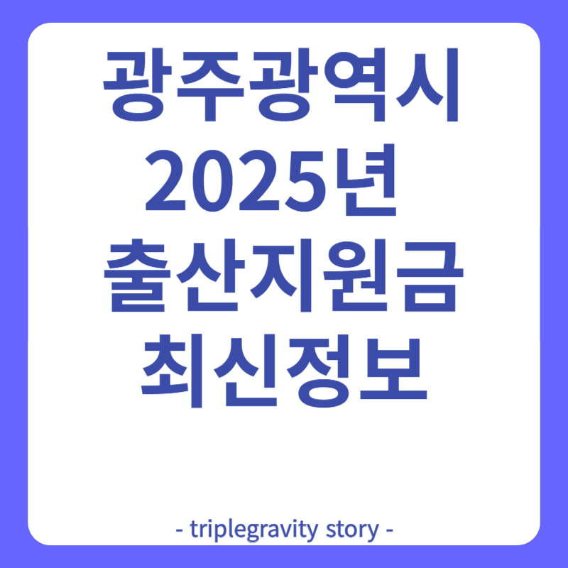 광주 2025 출산지원금 최신정보 그림