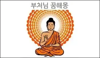 부처님 꿈해몽