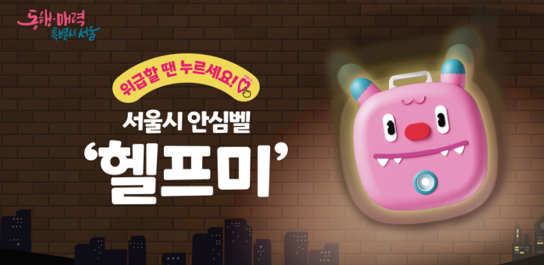 서울시 안심벨 헬프미 신청 사용방법