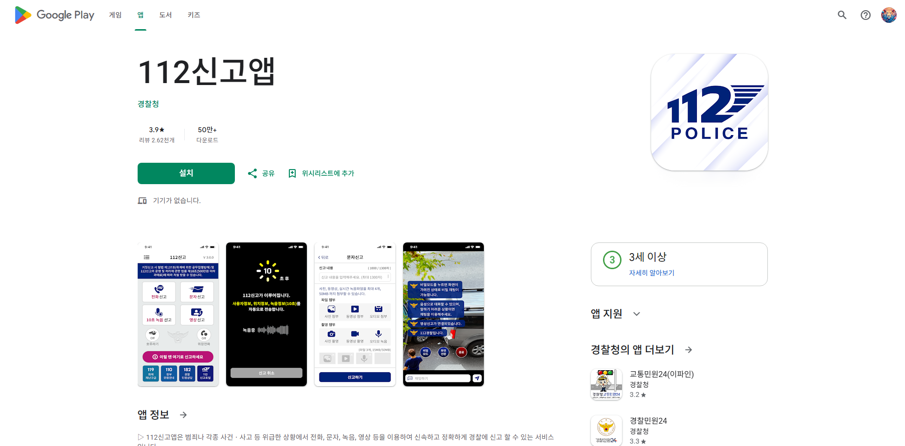 112신고 앱, 범죄나 사건과 사고를 전화, 문자, 녹음, 영상으로 경찰에 신고