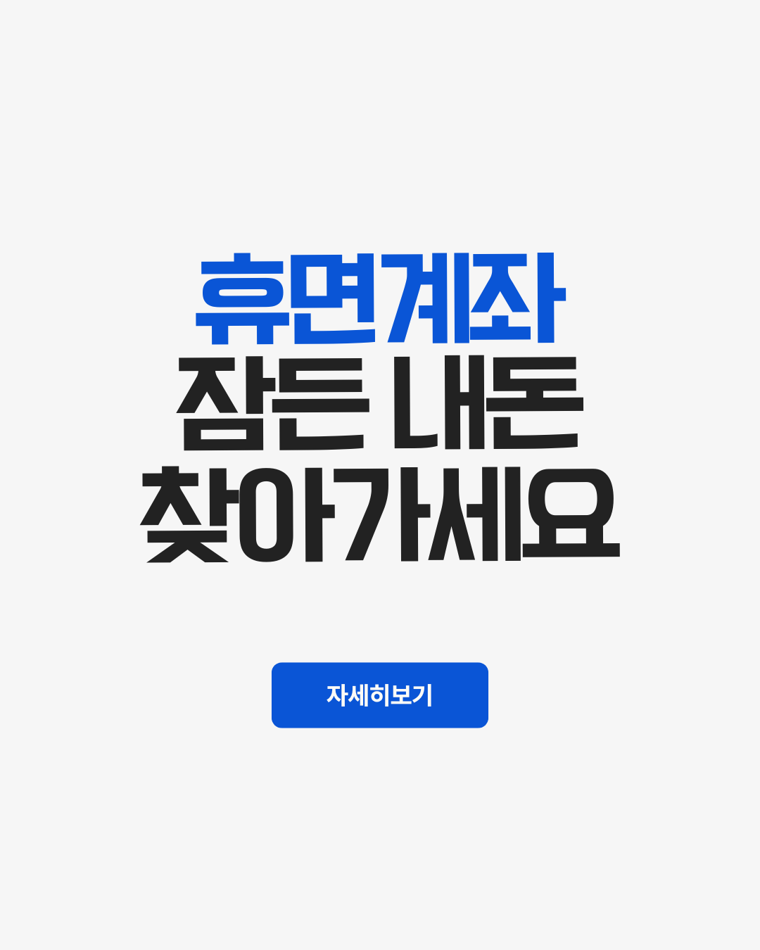 휴면계좌