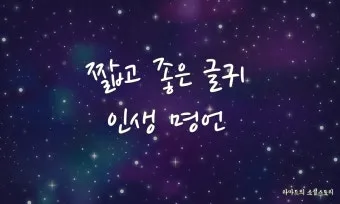 마음을 다스리는 글 문구 이미지 모음집_17