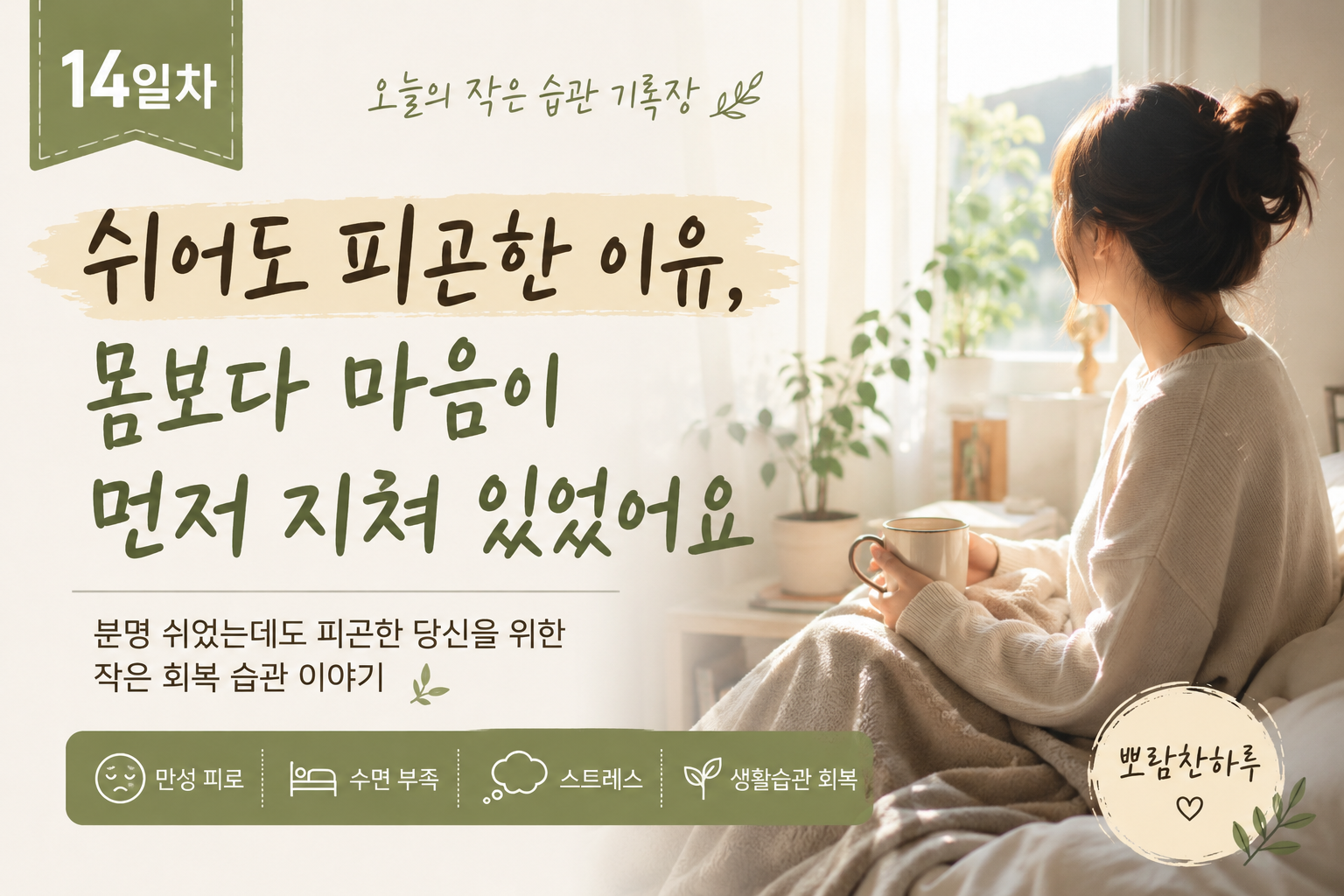 쉬어도 피곤한 이유, 몸보다 마음이 먼저 지쳐 있었어요