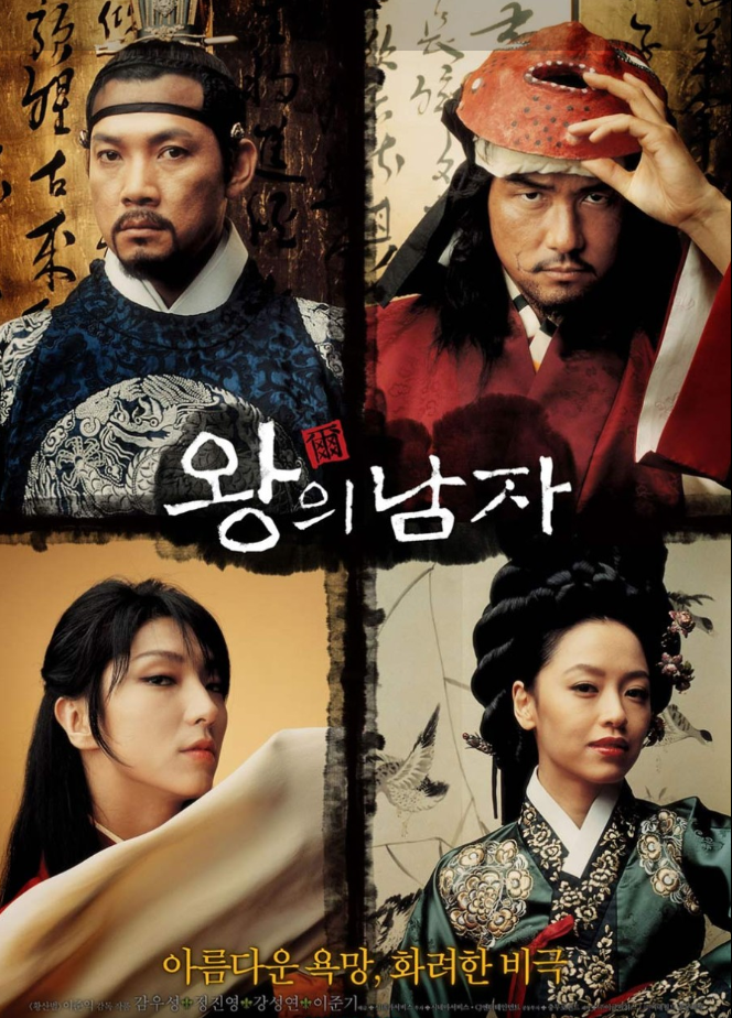 영화 왕의남자 포스터