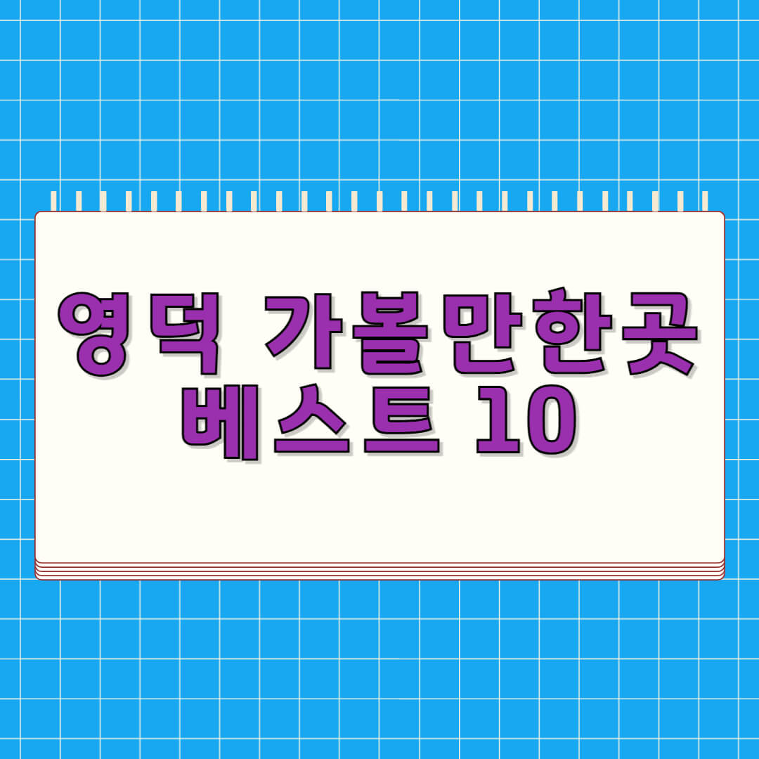 영덕 가볼만한곳 베스트 10