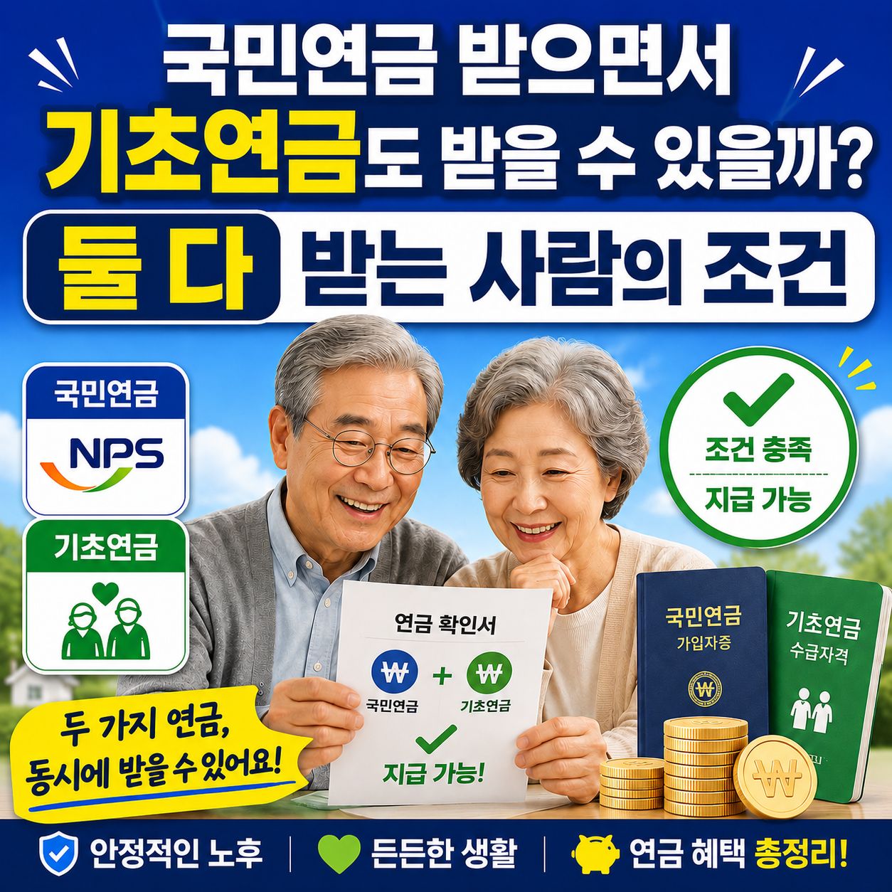 국민연금과 기초연금 동시 수급 조건을 설명하는 연금 안내 이미지