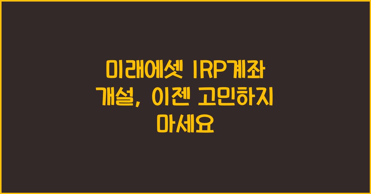 미래에셋 irp계좌 개설