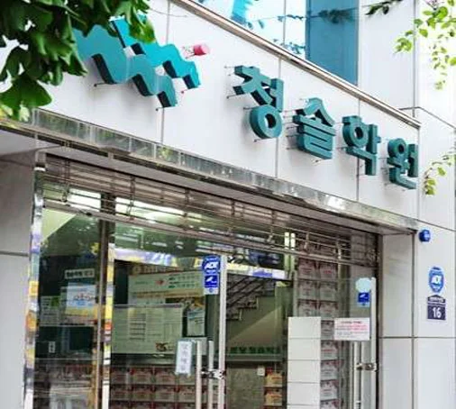 분당청솔학원