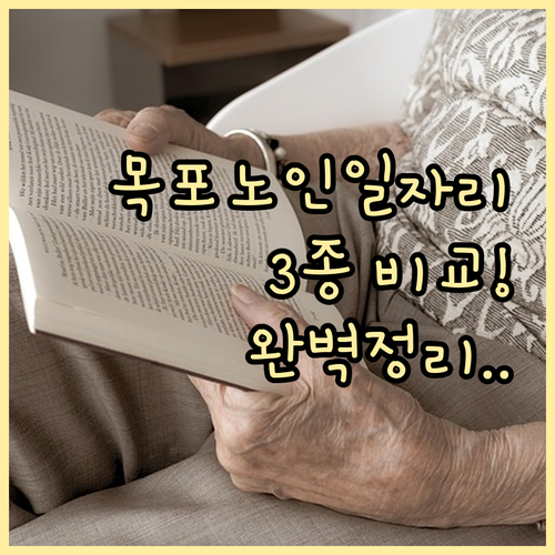 목포시 시니어클럽 공익형 사회서비스형..