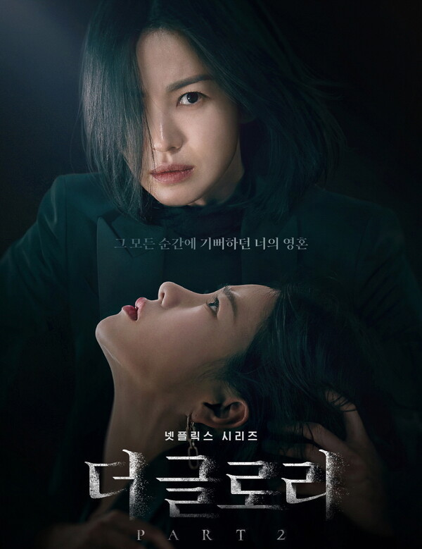 더글로리2 포스터