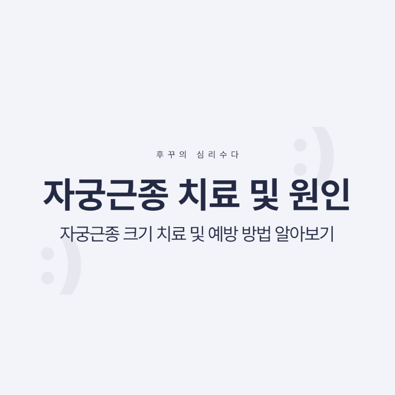 자궁근종 치료 및 원인