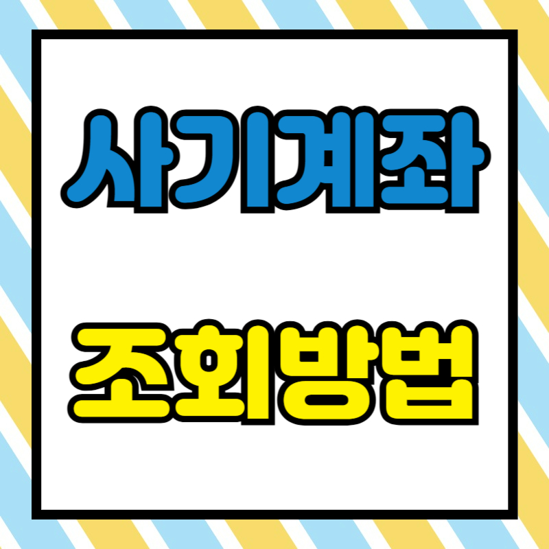 사기 계좌 조회