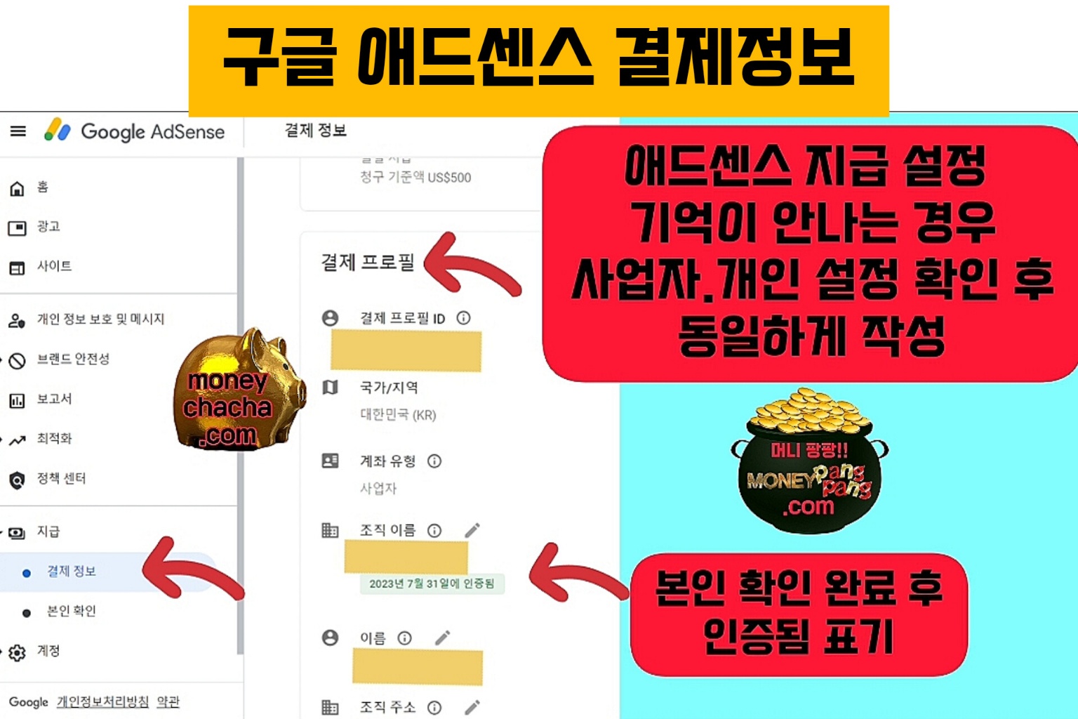 구글애드센스 지급-결제 정보 확인 방법