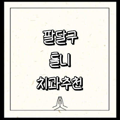 수원 팔달구 틀니 병원