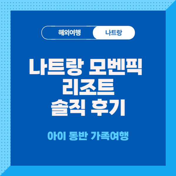 나트랑-모벤픽-리조트-후기