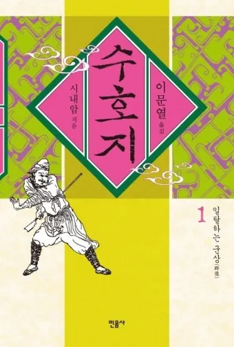 시내암 수호지 영웅 서사와 정의 구현의 이야기_2