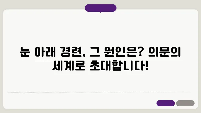 눈 아래 경련