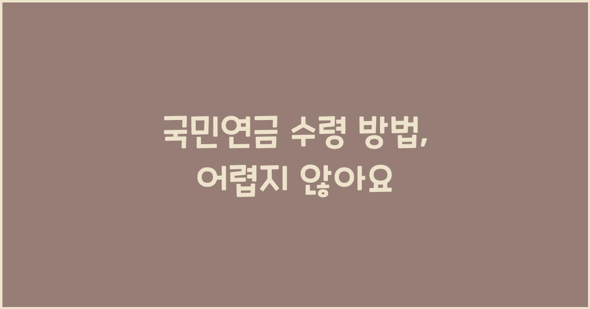 국민연금 수령 방법