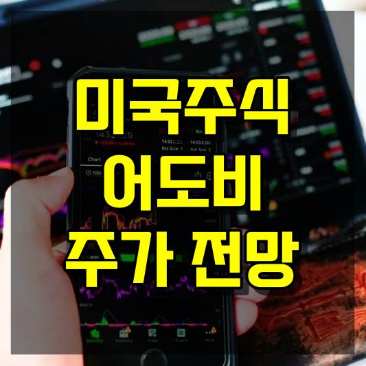 미국주식 어도비 주가 전망