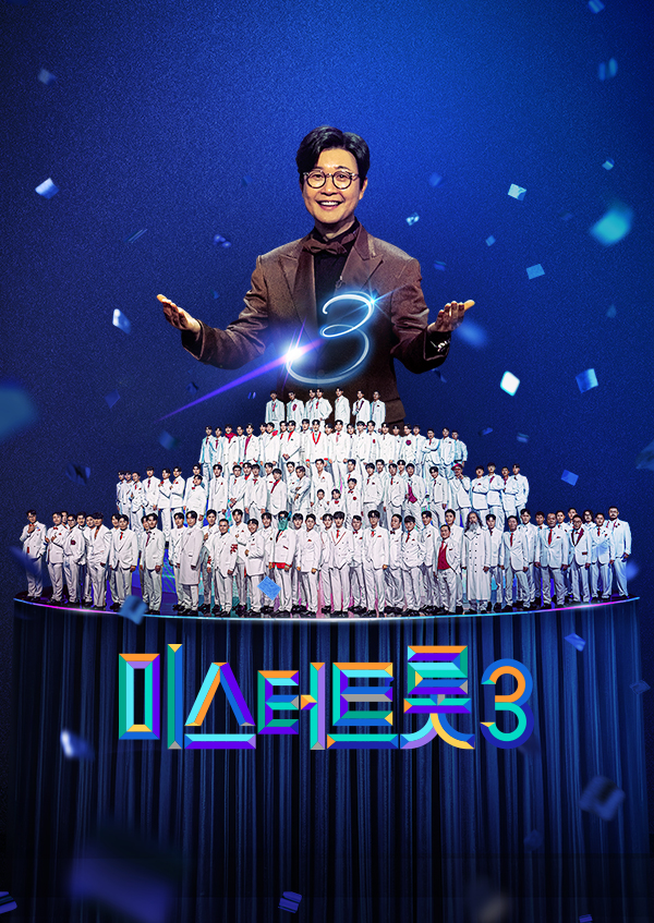 미스터트롯3 투표하기 결승전