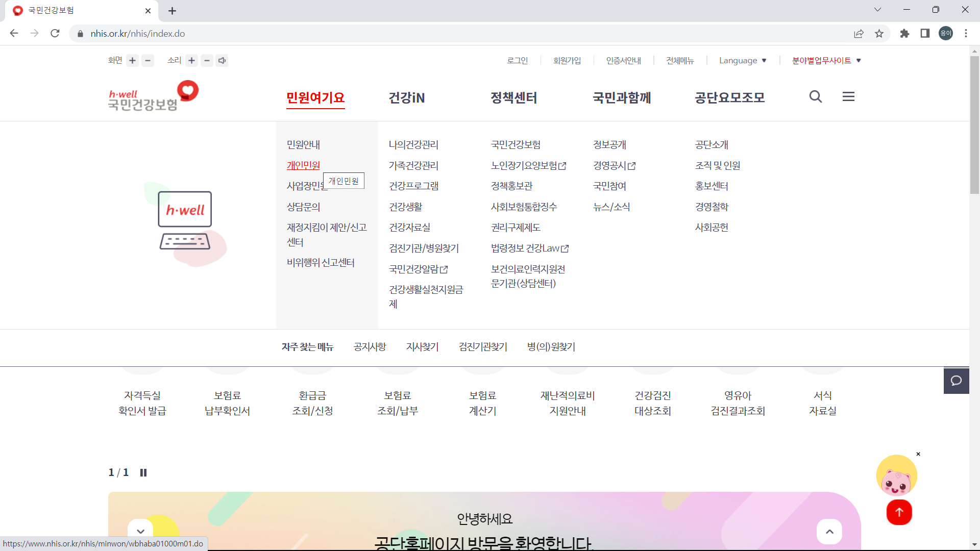 혹은 국민건강보험공단 홈에서 민원여기요 에서 개인민원을 눌러도, 보험료 조회/납부 메뉴 선택이 가능합니다.