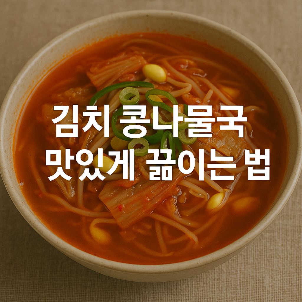 김치 콩나물국 맛있게 끓이는 법