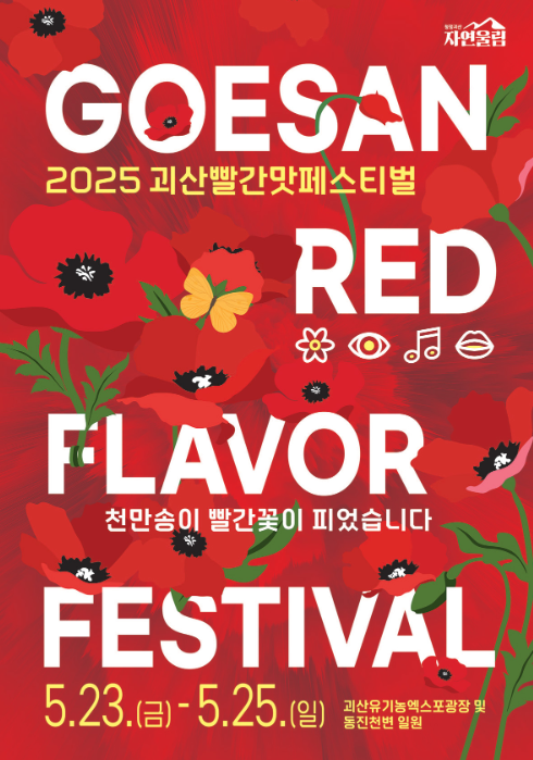 빨간맛 페스티벌 포스터