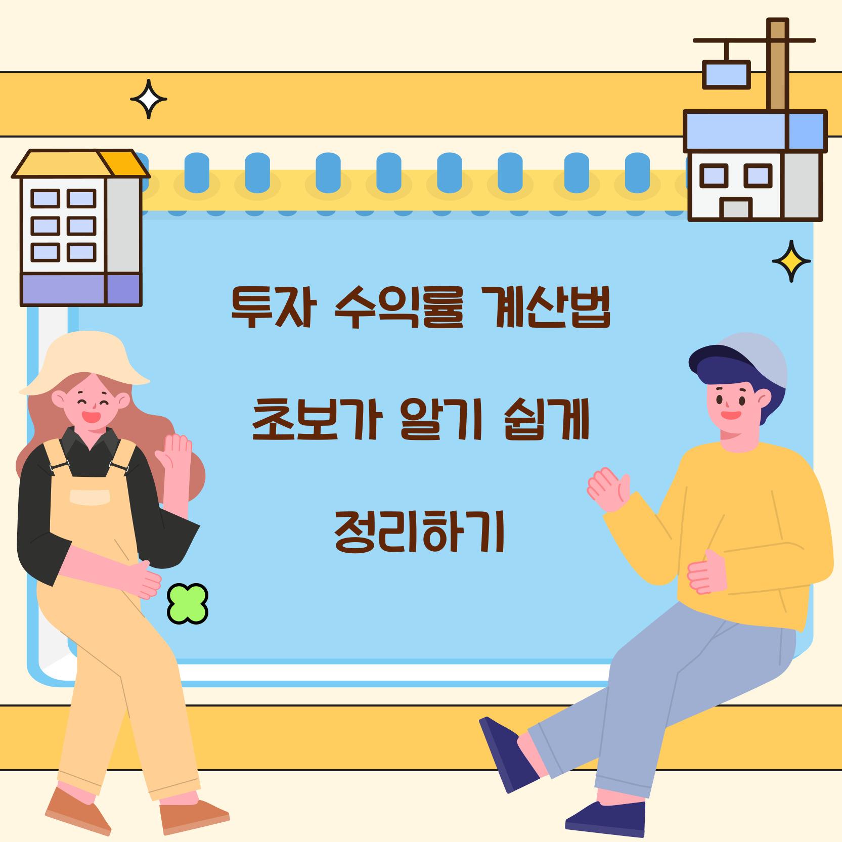 투자 수익률 계산법