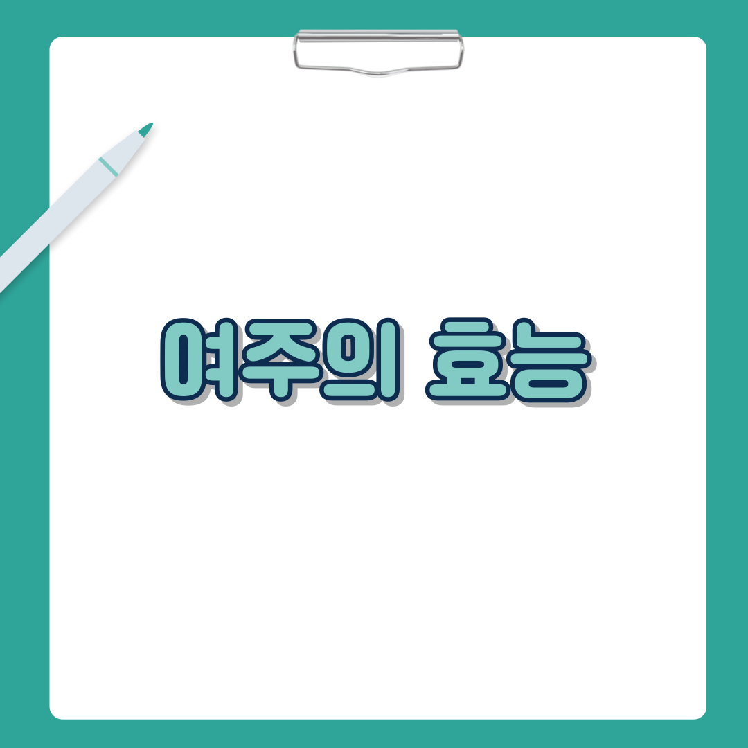 여주의 효능