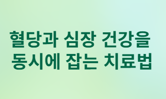 고혈당 지속되면 심장 기능 점점 망가집니다!