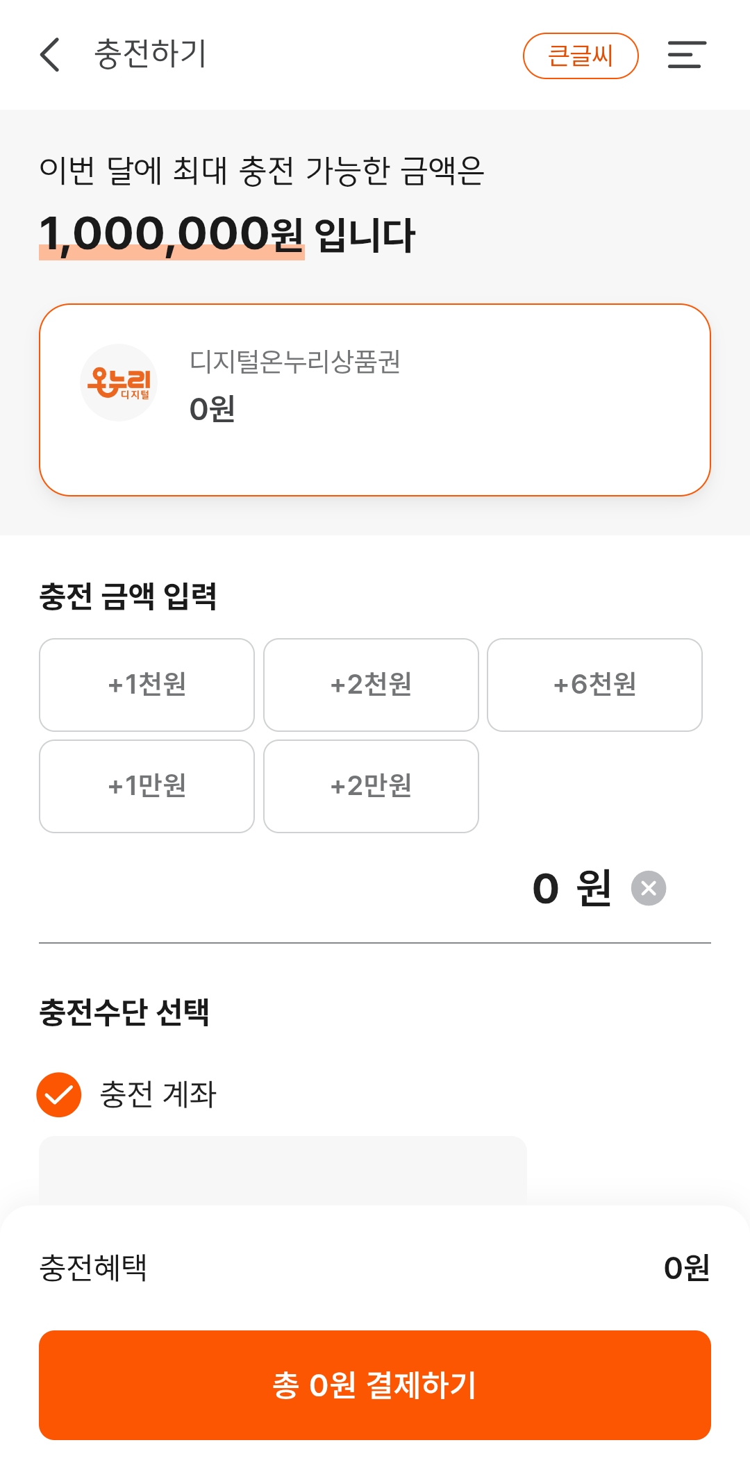 스마트폰으로 디지털 온누리상품권 앱을 금액충전 창 이미지