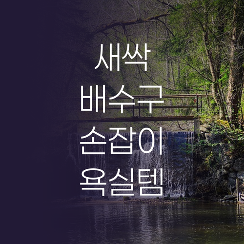 나인웨어 새싹 배수구 손잡이 4P 솔..