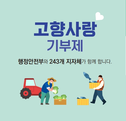 고향사랑기부제 지역사랑 기부제 고향사랑기부제 세액공제