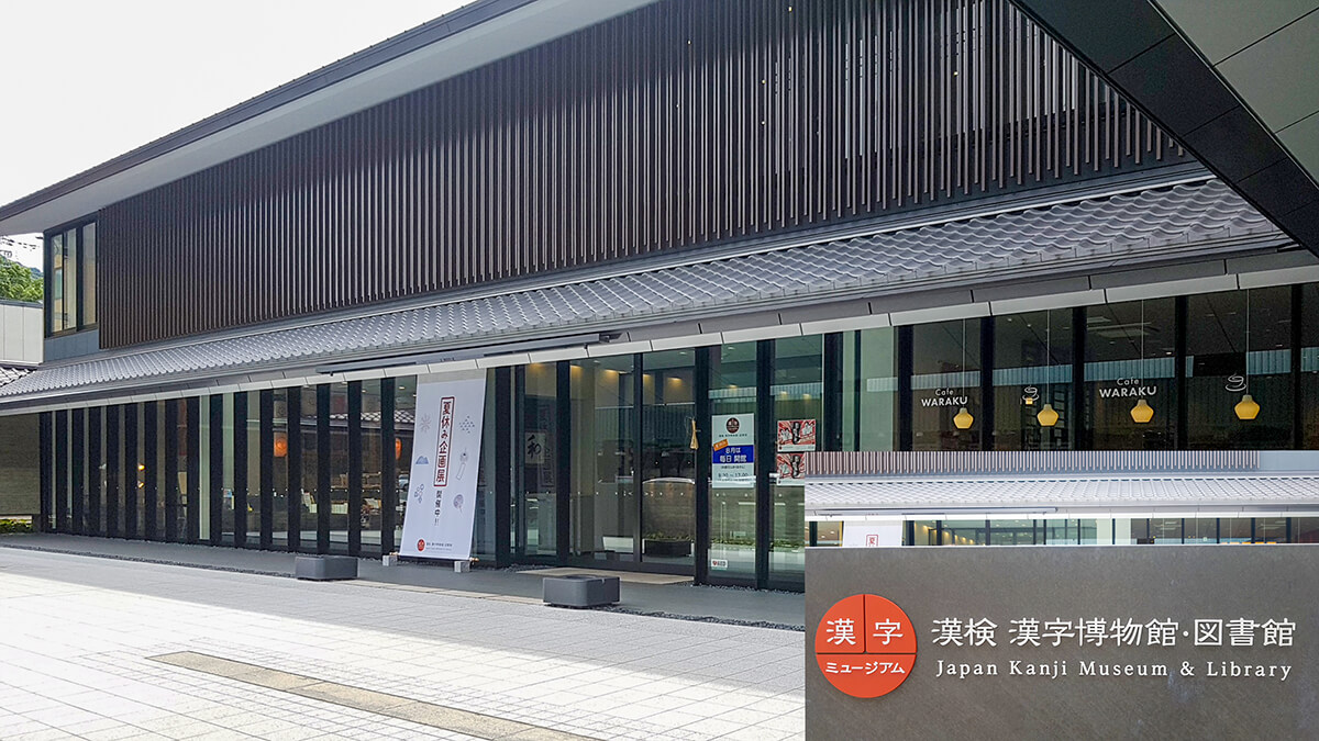 교토 기온입구에 있는 한자박물관