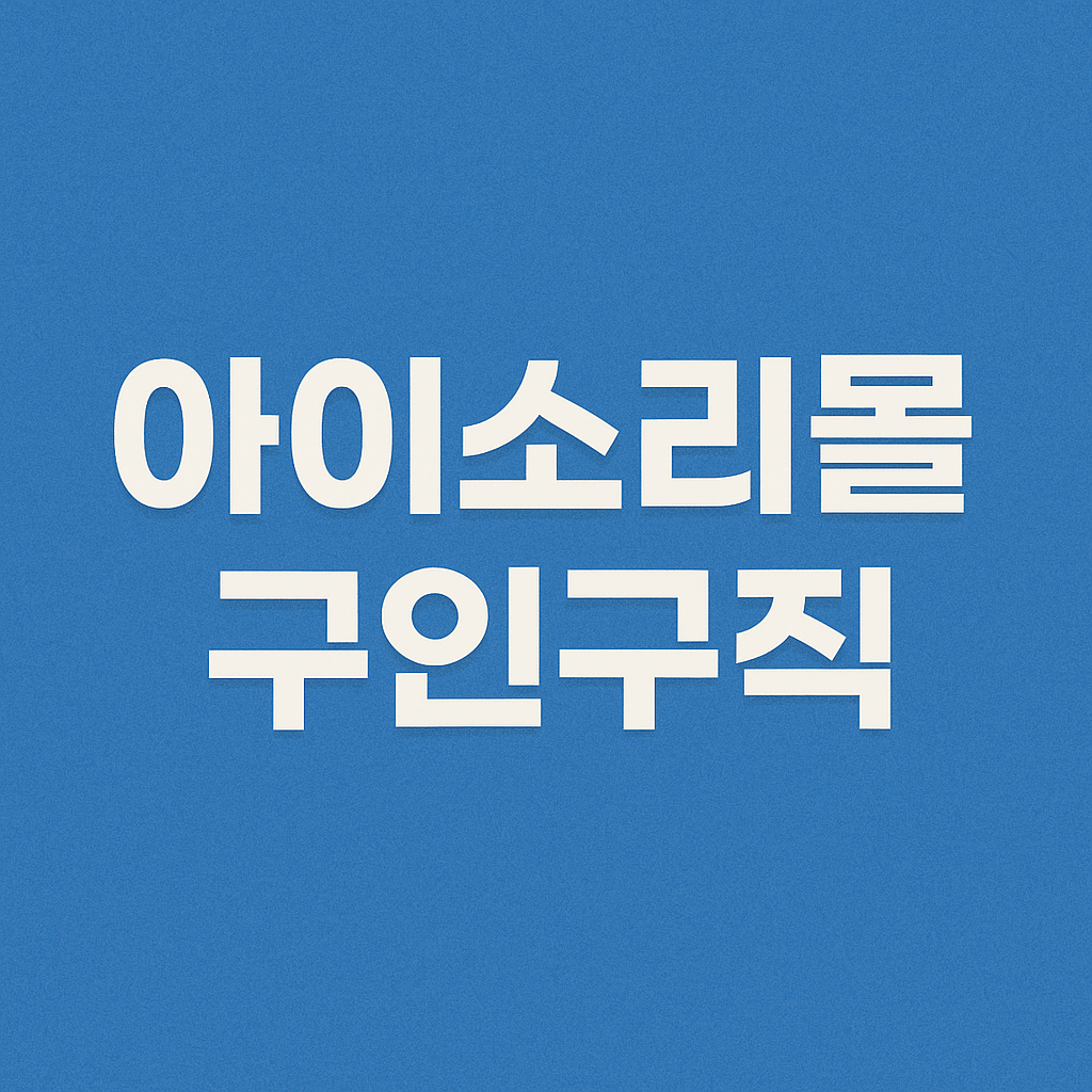 아이소리몰 구인구직