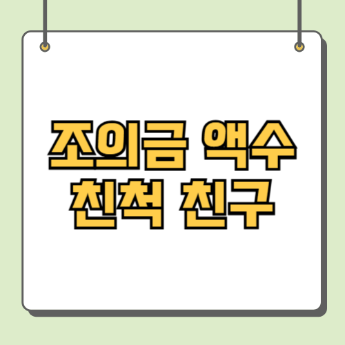 조의금 액수 친척 친구