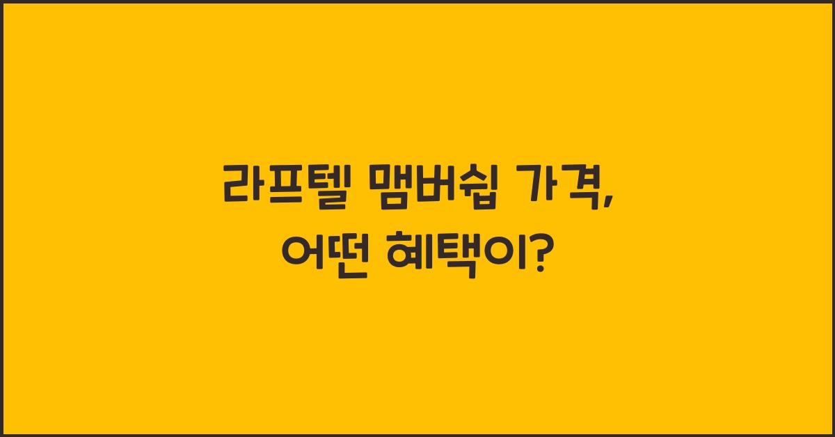 라프텔 맴버쉽 가격