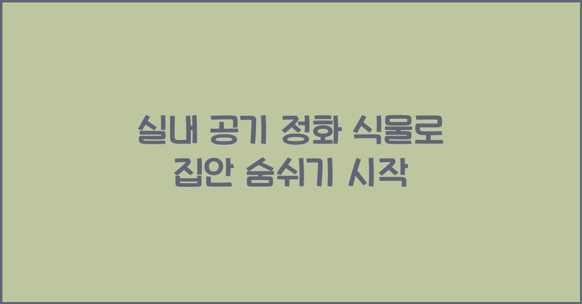 실내 공기 정화 식물